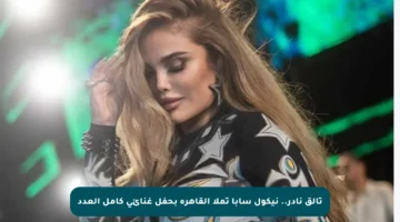 تألق نادر.. نيكول سابا تملأ القاهرة بحفل غنائي كامل العدد